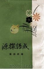成语探源（1972 PDF版）