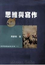 思维与写作（1999 PDF版）