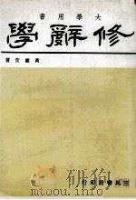 修辞学（1983 PDF版）