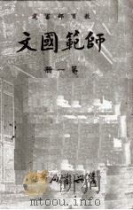 师范国文 第1册 1964 PDF电子版封面 孙云遐编选;教育部审定