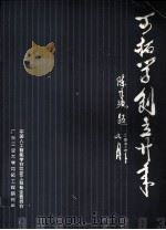 可拓学创立20年 1983-2003 PDF电子版封面 中国人工智能学会可拓工作专业委员会编