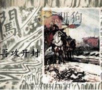李自成之二十一  再攻开封（1984 PDF版）