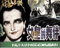 女皇的舞伴（1991 PDF版）