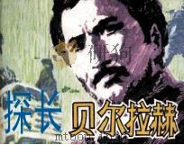 探长贝尔拉赫 1981 PDF电子版封面 805160056 吴荃文;詹忠效画