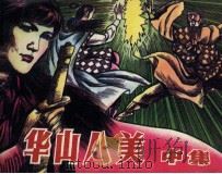 华山八美  中（ PDF版）
