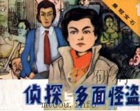 少年侦探与多面怪盗  第1集  皇冠宝石（ PDF版）