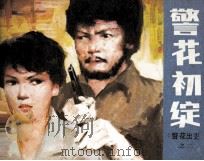 警花出更之二  警花初绽（1986 PDF版）