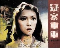 警花出更之三  疑案重重（1986 PDF版）