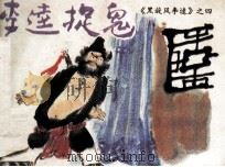 李逵捉鬼（1986 PDF版）