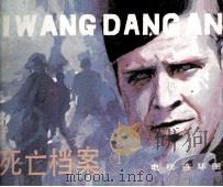 死亡档案  1（1985 PDF版）
