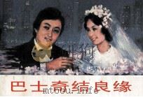 电影连环画册  巴士奇遇结良缘（1981 PDF版）