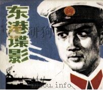 电影连环画册  东港谍影（1979 PDF版）
