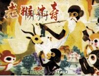 老猴过寿 1984 PDF电子版封面 732551 王泽庆改编;郝政绘画
