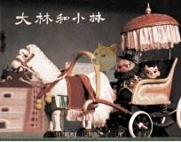 大林和小林（1984 PDF版）
