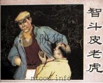智斗皮老虎（1980 PDF版）