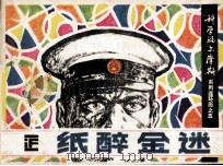 纸醉金迷（1982 PDF版）