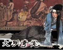 大明奇冤（1988 PDF版）