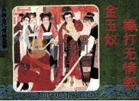金玉奴棒打无情郎（1988 PDF版）