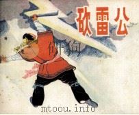 砍雷公（1982 PDF版）