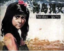 海岛孤女（1983 PDF版）