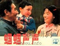 蝈蝈声声（1983 PDF版）