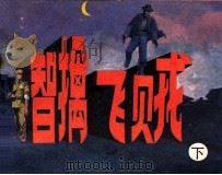 智擒飞贼  下（1988 PDF版）