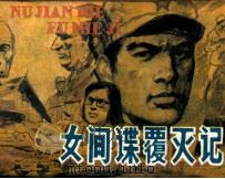 女间谍覆灭记（1988 PDF版）