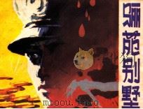 骊苑别墅（1987 PDF版）