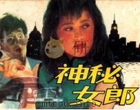 神秘女郎（1988 PDF版）
