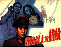 骨灰盒上的指纹（1987 PDF版）