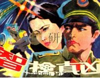 智擒真凶（1987 PDF版）