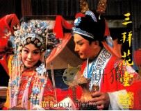 戏剧连环画  三拜花堂（1984 PDF版）
