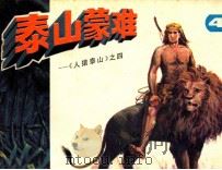 人猿泰山之四  泰山蒙难（1985 PDF版）