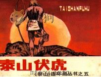 泰山伏席（1986 PDF版）