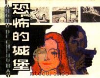 恐怖的城堡（1984 PDF版）