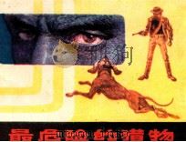 最危险的猎物（1983 PDF版）