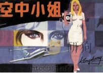 空中小姐（1984 PDF版）