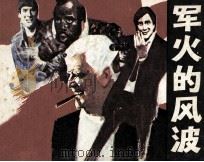 军火的风波（1985 PDF版）