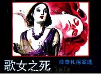 歌女之死（ PDF版）