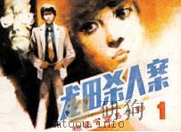 检察官雾岛三郎之一 龙田杀人案 1985 PDF电子版封面 80282127 李迪改编;秦艾香,范群绘画