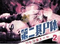检察官雾岛三郎之二  第二具尸体（1985 PDF版）