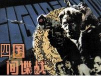 四国间谍战 1982 PDF电子版封面 82600235 (苏)列夫·奥瓦洛夫原著;史贲,孙锦常改编;宋飞等,思敏绘画