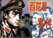 百花巷案件（1987 PDF版）