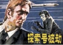 探索号被劫 1981 PDF电子版封面 807330519 魏峰著文;潘鸿海绘画