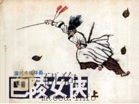 巴陵女侠  上（1985 PDF版）