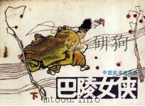 巴陵女侠  下   1985  PDF电子版封面  82601058  林超，吴绿星改编；高空，家斌绘画 
