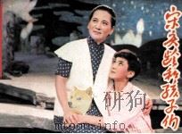 宋庆龄和孩子们（1984 PDF版）