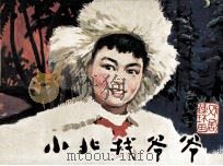 戏剧连环画 小北找爷爷 1980 PDF电子版封面 8069104 叶笠,丁山改编;冉杰,黄意璘导演;董建国,邹毅摄影
