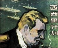 “西西里计划”（1984 PDF版）