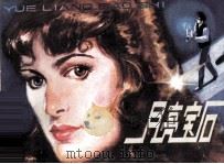 月亮宝石（1982 PDF版）